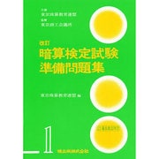 暗算検定試験準備問題集第1級 改訂 [単行本]