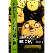 日韓アニメーションの心理分析―出会い・交わり・閉じこもり(ビジュアル文化シリーズ) [単行本]