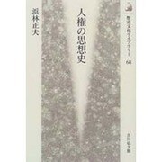 人権の思想史(歴史文化ライブラリー〈68〉) [全集叢書]