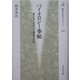 バイオロジー事始―異文化と出会った明治人たち(歴史文化ライブラリー) [全集叢書]