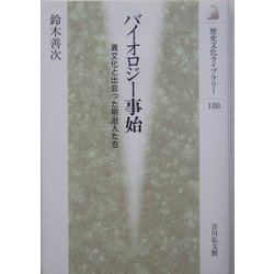 バイオロジー事始―異文化と出会った明治人たち(歴史文化ライブラリー) [全集叢書]