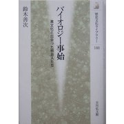 バイオロジー事始―異文化と出会った明治人たち(歴史文化ライブラリー) [全集叢書]