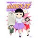 派遣戦士山田のり子 3（アクションコミックス） [コミック]