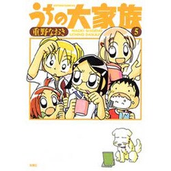 うちの大家族 5（アクションコミックス） [コミック]