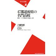 47都道府県の名門高校―藩校・一中・受験校の系譜と人脈(平凡社新書) [新書]