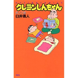 ヨドバシ com クレヨンしんちゃん 銀之助編 アクションコミックス コミック 通販 全品無料配達