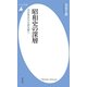 昭和史の深層―15の争点から読み解く(平凡社新書) [新書]