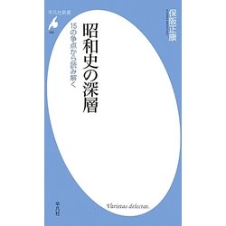 昭和史の深層―15の争点から読み解く(平凡社新書) [新書]