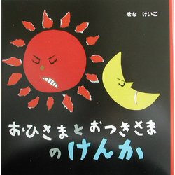 おひさまとおつきさまのけんか [絵本]