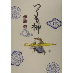つくも神(ポプラの森〈12〉) [単行本]
