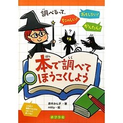 本で調べてほうこくしよう [単行本]