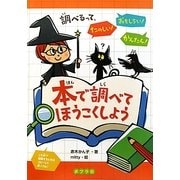 本で調べてほうこくしよう [単行本]