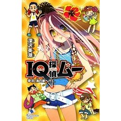 IQ探偵ムー 夢羽、海の家へ行く。(ポプラカラフル文庫) [新書]
