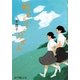 明日につづくリズム(ポプラ文庫ピュアフル) [文庫]
