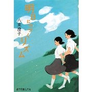 明日につづくリズム(ポプラ文庫ピュアフル) [文庫]