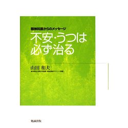 不安・うつは必ず治る―精神科医からのメッセージ [単行本]