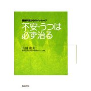 不安・うつは必ず治る―精神科医からのメッセージ [単行本]