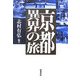京都異界の旅 [単行本]