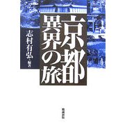 京都異界の旅 [単行本]