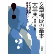 文章構成の基本大事典―すぐ役立ち書き方が身につく [事典辞典]