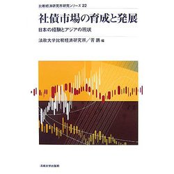 社債市場の育成と発展―日本の経験とアジアの現状(比較経済研究所研究シリーズ) [単行本]