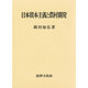 日本資本主義と農村開発 [単行本]