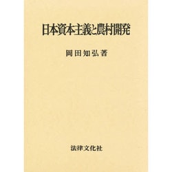 日本資本主義と農村開発 [単行本]
