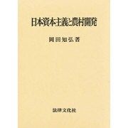 日本資本主義と農村開発 [単行本]