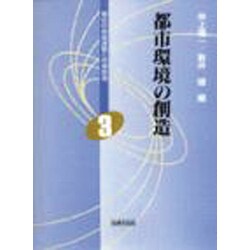 都市環境の創造(現代の地域課題と地域創造〈3〉) [単行本]