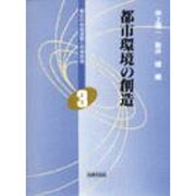 都市環境の創造(現代の地域課題と地域創造〈3〉) [単行本]