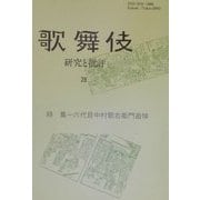 歌舞伎 研究と批評〈28〉特集―六代目中村歌右衛門追悼 [単行本]