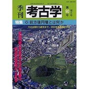 季刊考古学 第90号 [全集叢書]