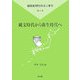 縄文時代から弥生時代へ(新弥生時代のはじまり〈第2巻〉) [全集叢書]