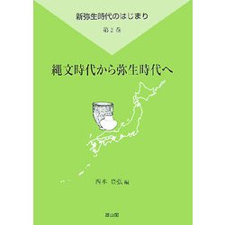 縄文時代から弥生時代へ(新弥生時代のはじまり〈第2巻〉) [全集叢書]