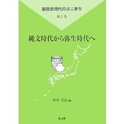 縄文時代から弥生時代へ(新弥生時代のはじまり〈第2巻〉) [全集叢書]
