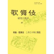 歌舞伎―研究と批評〈41〉特集 歌舞伎この二十年と現在 [単行本]