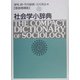 社会学小辞典 新版増補版 [事典辞典]