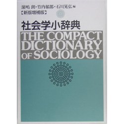 社会学小辞典 新版増補版 [事典辞典]