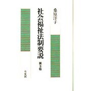 社会福祉法制要説 第3版 [単行本]