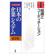 組織とコーディネーション(リーディングス日本の企業システム第2期〈第1巻〉) [全集叢書]