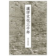 漢字文化三千年 [単行本]