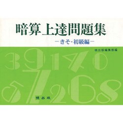 ヨドバシ Com 暗算上達問題集 きそ 初級編 単行本 通販 全品無料配達