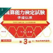 珠算能力検定試験準備伝票3級 [単行本]