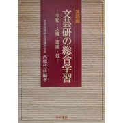 文芸研の総合学習 実践編―平和・人権・環境・性 [全集叢書]