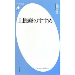 上機嫌のすすめ(平凡社新書) [新書]