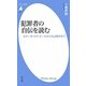 犯罪者の自伝を読む―ピエール・リヴィエールから永山則夫まで(平凡社新書) [新書]