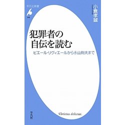犯罪者の自伝を読む―ピエール・リヴィエールから永山則夫まで(平凡社新書) [新書]