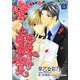 花嫁は開発室長(二見シャレード文庫) [文庫]