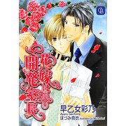 花嫁は開発室長(二見シャレード文庫) [文庫]