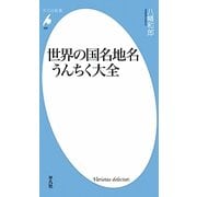 世界の国名地名うんちく大全(平凡社新書) [新書]